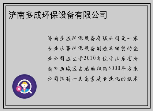 济南多成环保设备有限公司