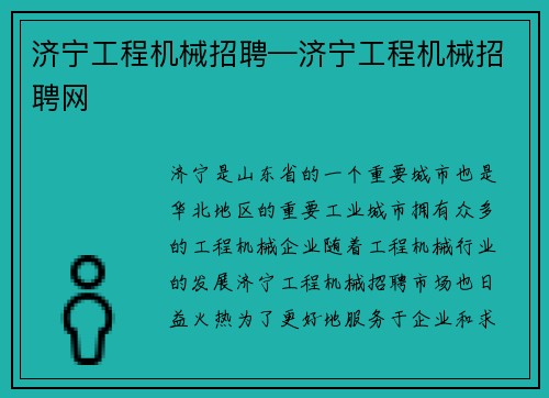 济宁工程机械招聘—济宁工程机械招聘网