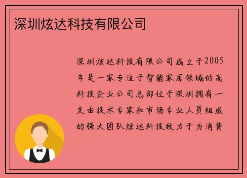 深圳炫达科技有限公司