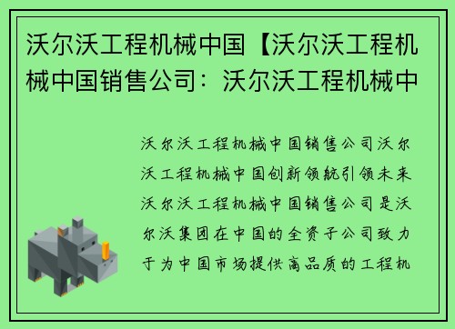 沃尔沃工程机械中国【沃尔沃工程机械中国销售公司：沃尔沃工程机械中国：创新领航，引领未来】