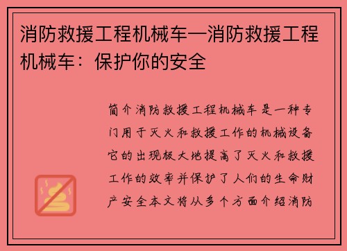 消防救援工程机械车—消防救援工程机械车：保护你的安全