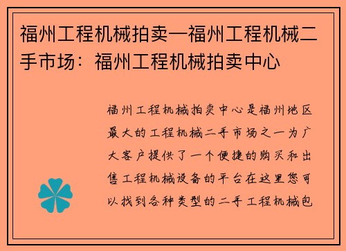 福州工程机械拍卖—福州工程机械二手市场：福州工程机械拍卖中心