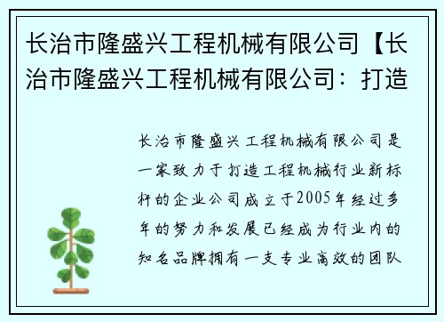 长治市隆盛兴工程机械有限公司【长治市隆盛兴工程机械有限公司：打造工程机械行业新标杆】