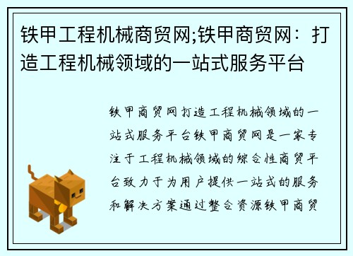 铁甲工程机械商贸网;铁甲商贸网：打造工程机械领域的一站式服务平台