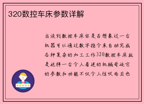 320数控车床参数详解