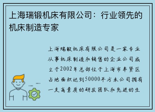 上海瑞锻机床有限公司：行业领先的机床制造专家