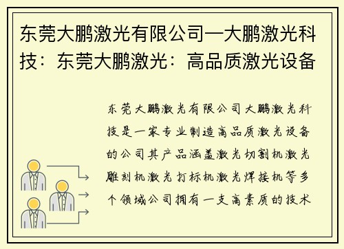 东莞大鹏激光有限公司—大鹏激光科技：东莞大鹏激光：高品质激光设备制造商