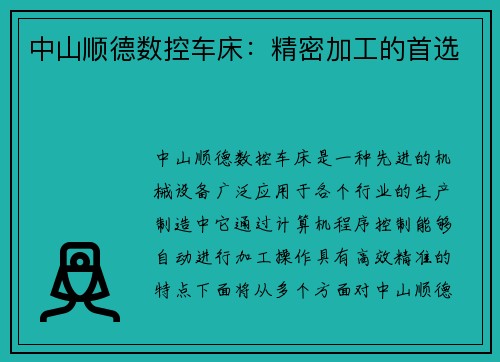 中山顺德数控车床：精密加工的首选