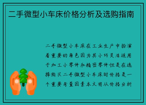 二手微型小车床价格分析及选购指南