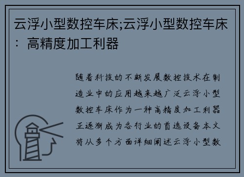 云浮小型数控车床;云浮小型数控车床：高精度加工利器