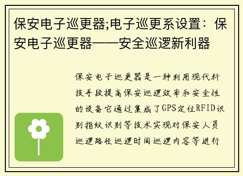 保安电子巡更器;电子巡更系设置：保安电子巡更器——安全巡逻新利器