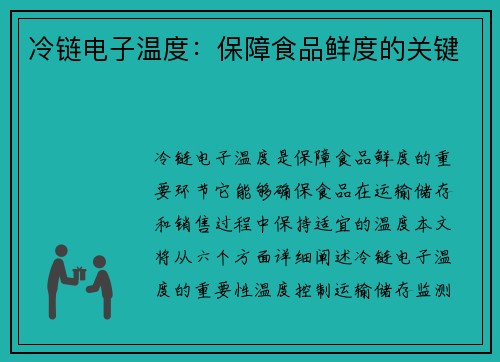 冷链电子温度：保障食品鲜度的关键