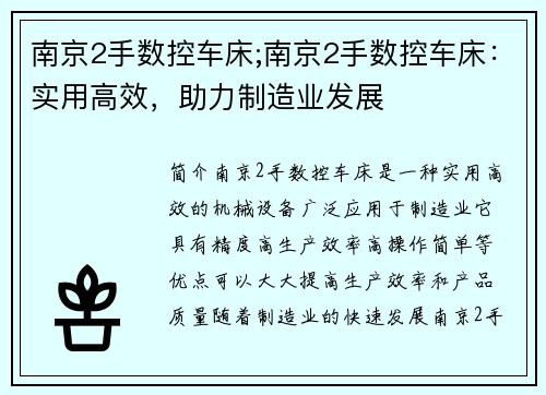 南京2手数控车床;南京2手数控车床：实用高效，助力制造业发展