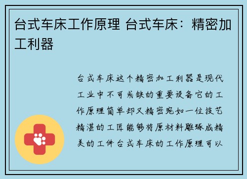 台式车床工作原理 台式车床：精密加工利器