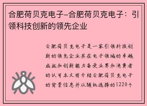 合肥荷贝克电子-合肥荷贝克电子：引领科技创新的领先企业