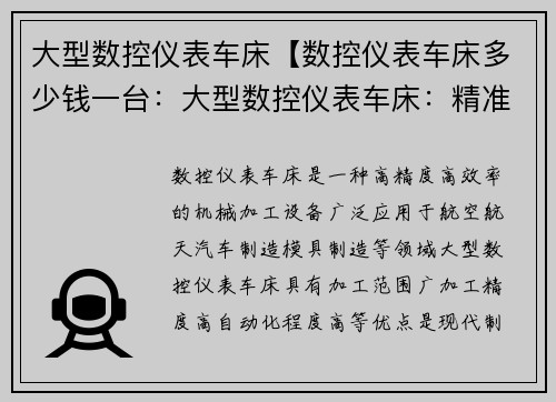 大型数控仪表车床【数控仪表车床多少钱一台：大型数控仪表车床：精准加工的制造利器】