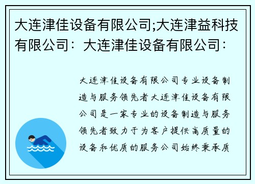 大连津佳设备有限公司;大连津益科技有限公司：大连津佳设备有限公司：专业设备制造与服务领先者