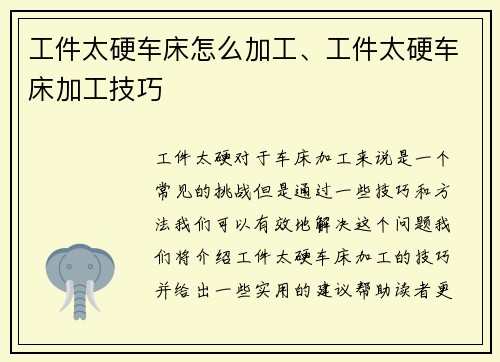 工件太硬车床怎么加工、工件太硬车床加工技巧