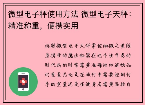 微型电子秤使用方法 微型电子天秤：精准称重，便携实用